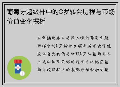 葡萄牙超级杯中的C罗转会历程与市场价值变化探析