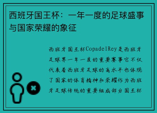 西班牙国王杯：一年一度的足球盛事与国家荣耀的象征