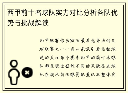 西甲前十名球队实力对比分析各队优势与挑战解读