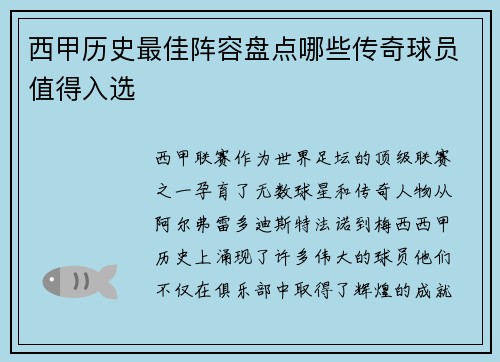 西甲历史最佳阵容盘点哪些传奇球员值得入选
