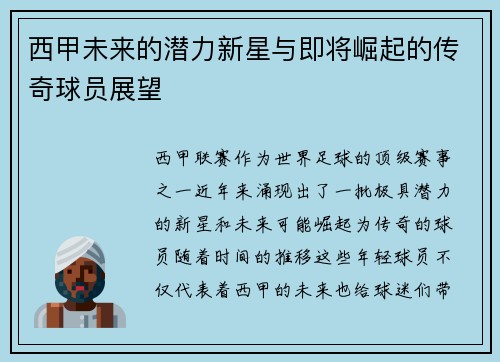 西甲未来的潜力新星与即将崛起的传奇球员展望