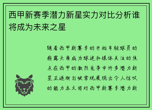 西甲新赛季潜力新星实力对比分析谁将成为未来之星