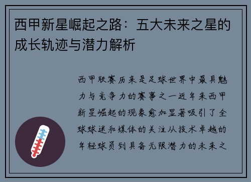 西甲新星崛起之路：五大未来之星的成长轨迹与潜力解析