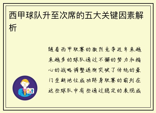 西甲球队升至次席的五大关键因素解析