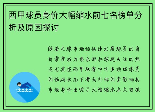 西甲球员身价大幅缩水前七名榜单分析及原因探讨