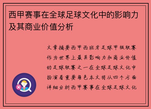 西甲赛事在全球足球文化中的影响力及其商业价值分析