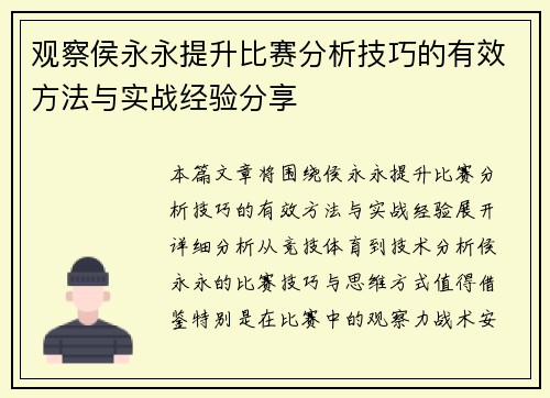 观察侯永永提升比赛分析技巧的有效方法与实战经验分享