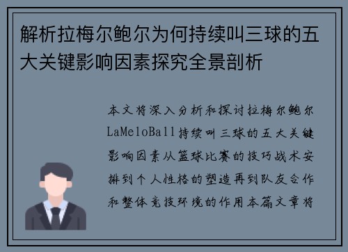解析拉梅尔鲍尔为何持续叫三球的五大关键影响因素探究全景剖析