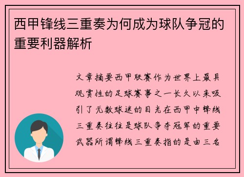 西甲锋线三重奏为何成为球队争冠的重要利器解析