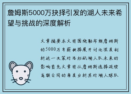 詹姆斯5000万抉择引发的湖人未来希望与挑战的深度解析