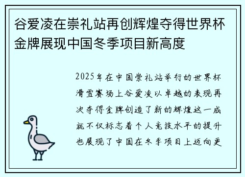 谷爱凌在崇礼站再创辉煌夺得世界杯金牌展现中国冬季项目新高度