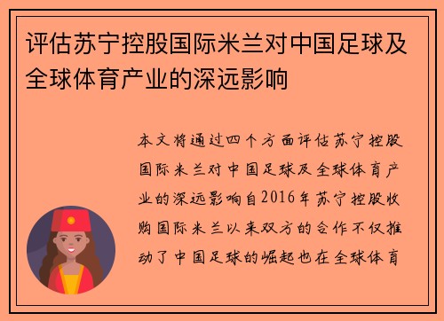 评估苏宁控股国际米兰对中国足球及全球体育产业的深远影响