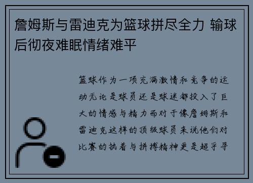 詹姆斯与雷迪克为篮球拼尽全力 输球后彻夜难眠情绪难平