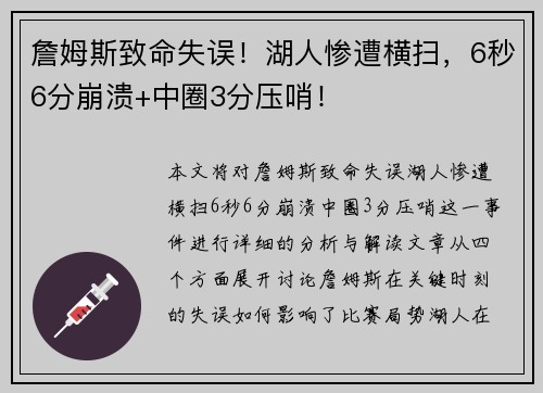 詹姆斯致命失误！湖人惨遭横扫，6秒6分崩溃+中圈3分压哨！