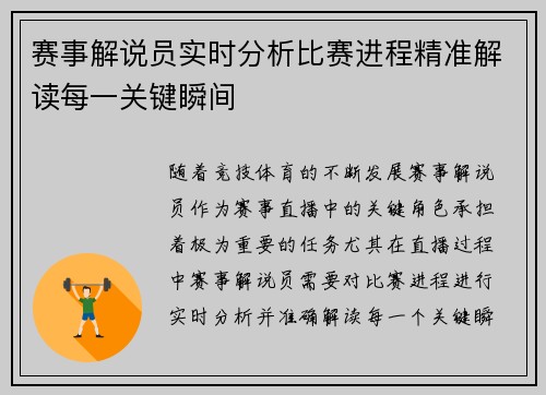 赛事解说员实时分析比赛进程精准解读每一关键瞬间