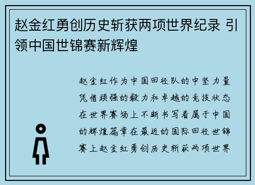 赵金红勇创历史斩获两项世界纪录 引领中国世锦赛新辉煌