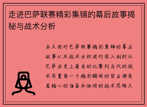 走进巴萨联赛精彩集锦的幕后故事揭秘与战术分析