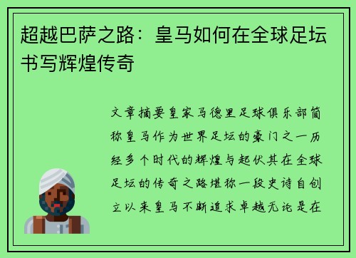 超越巴萨之路：皇马如何在全球足坛书写辉煌传奇