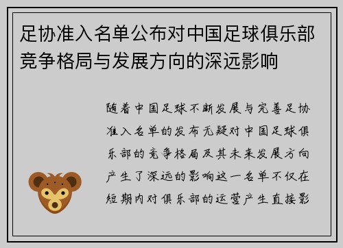 足协准入名单公布对中国足球俱乐部竞争格局与发展方向的深远影响