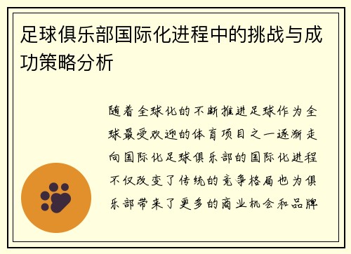 足球俱乐部国际化进程中的挑战与成功策略分析