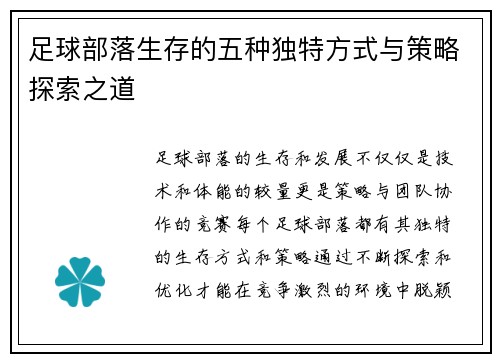 足球部落生存的五种独特方式与策略探索之道