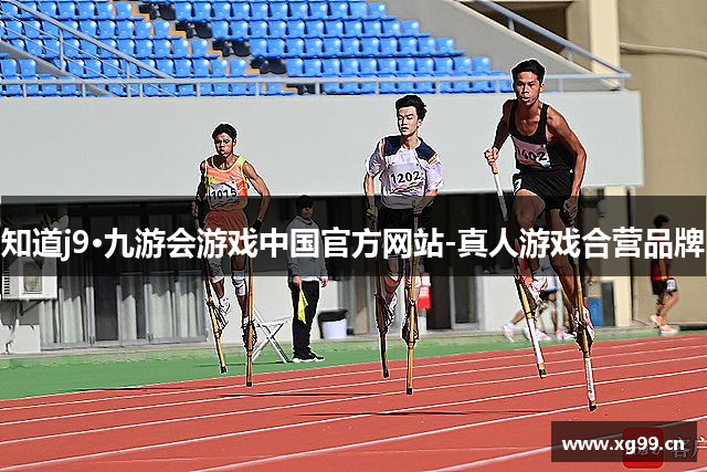 知道j9·九游会游戏中国官方网站-真人游戏合营品牌